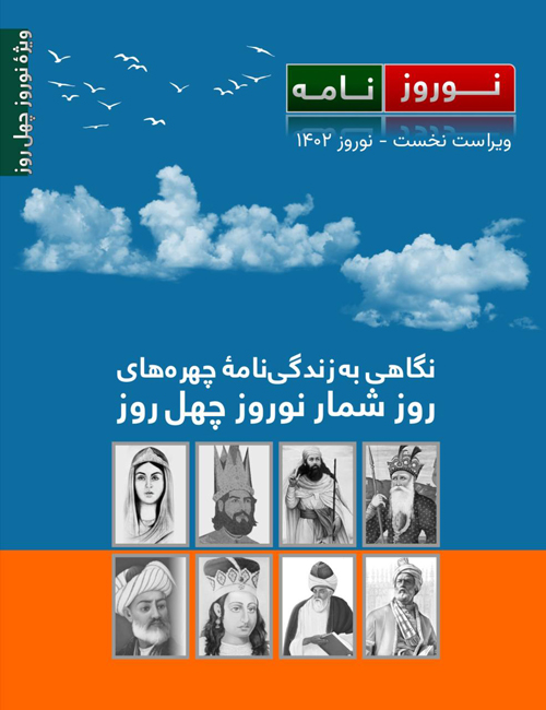 نوروز نامه ـ ویژۀ نوروز چهل روز