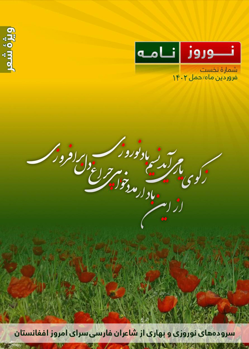 نوروز نامه ـ ویژۀ شعر