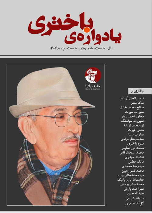 گاهنامی یادوارهی باختری | شمارهی نخست