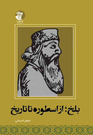 بلخ؛ از اسطوره تا تاریخ