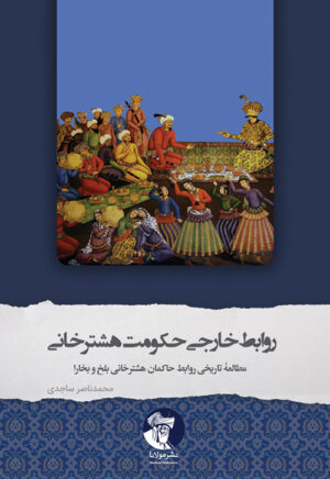 روابط خارجی حکومت هشترخانی