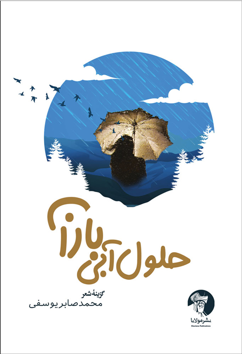 حلول آبی باران