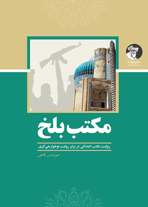 مکتب بلخ: روایت مکتب اعتدالی در برابر روایت نوخوارجی‌گری