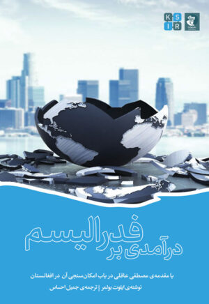 درآمدی بر فدرالیسم