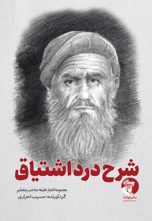 شرح درد اشتیاق