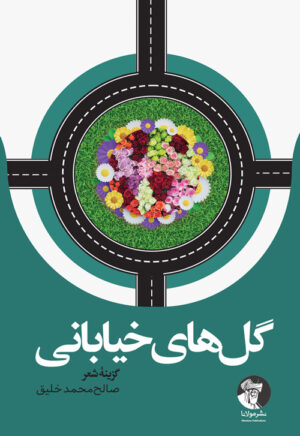 گل‌های خیابانی