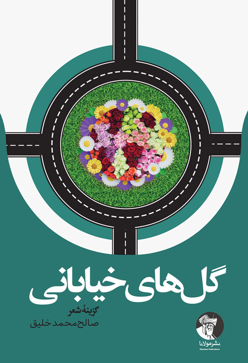 گل‌های خیابانی