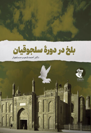 بلخ در دورۀ سلجوقیان