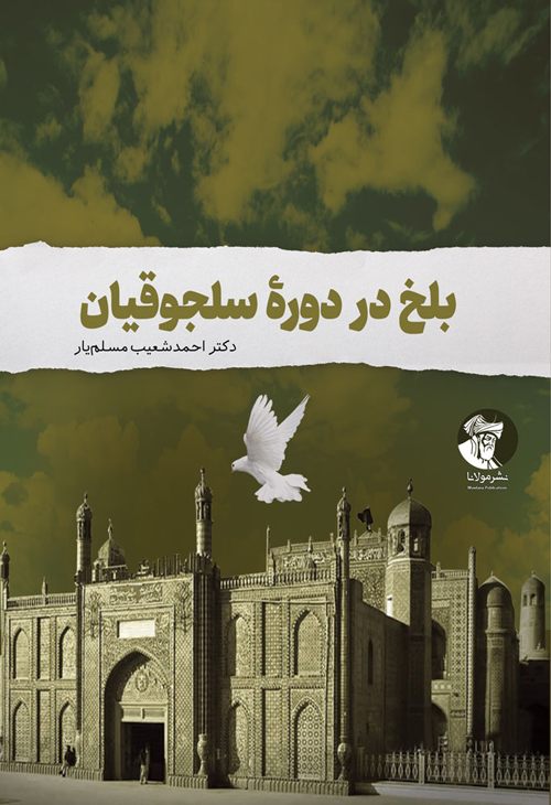 بلخ در دورۀ سلجوقیان