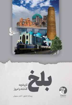 بلخ؛ تاریخچه گذشته و امروز