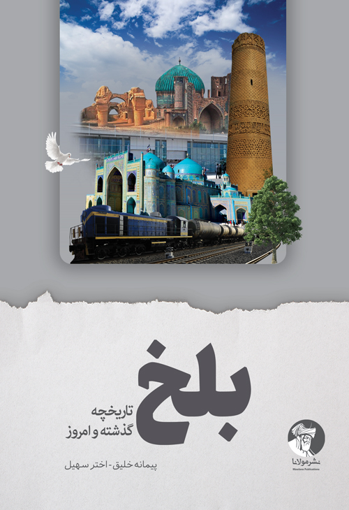 بلخ؛ تاریخچه گذشته و امروز