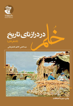 خُلم در درازنای تاریخ (تاشقرغان)