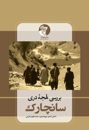 بررسی لهجۀ دری سانچارک