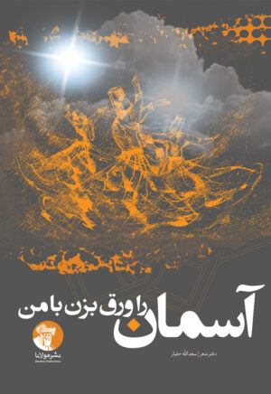 آسمان را ورق بزن با من