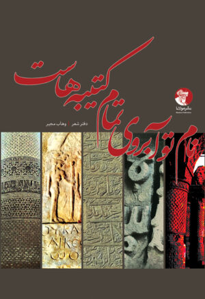 نامِ تو آبروی تمام کتیبه‌هاست