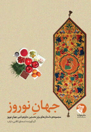 جهانِ نوروز