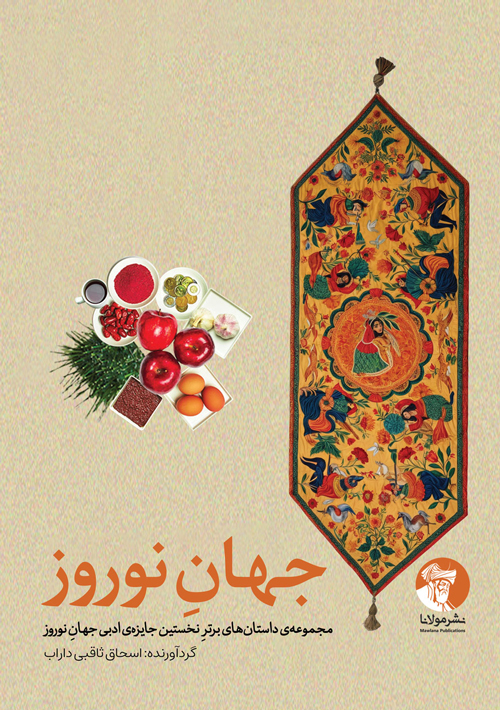 جهانِ نوروز