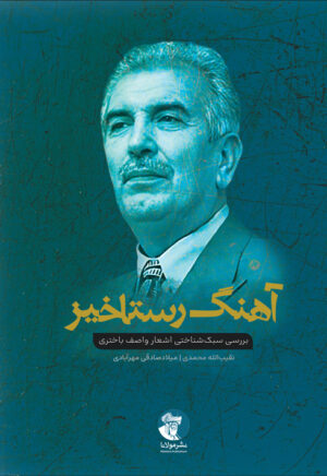 آهنگ رستاخیز