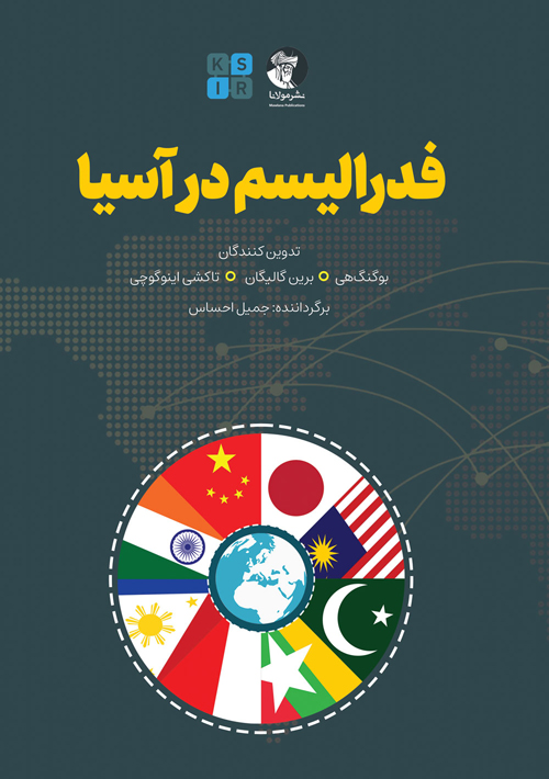 فدرالیسم در آسیا