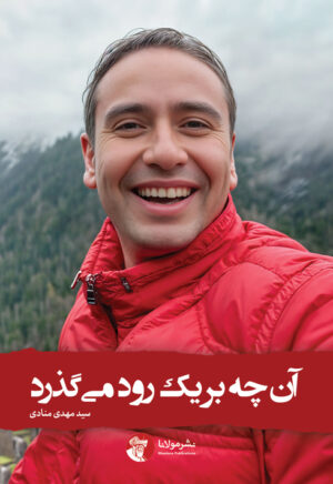 آن‌چه بر یک رود می‌گذرد