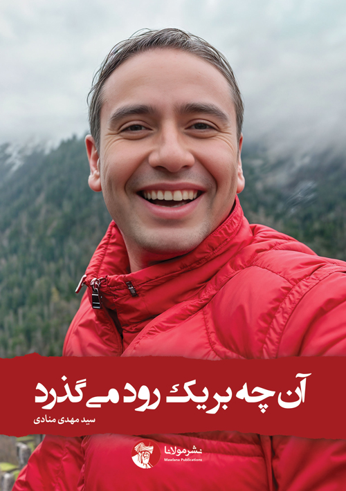 آن‌چه بر یک رود می‌گذرد