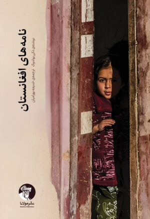 نامه‌های افغانستان