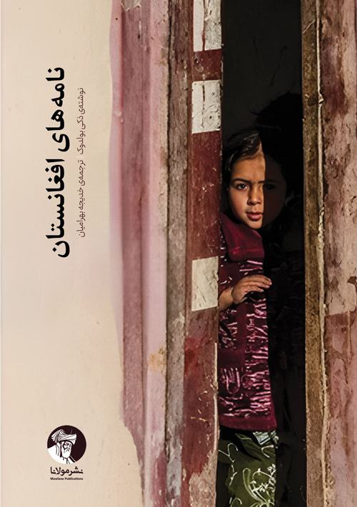 نامه‌های افغانستان