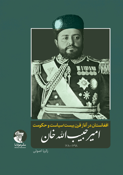 افغانستان در آغاز قرن بیست؛ سیاست و حکومت امیر حبیب‌الله خان
