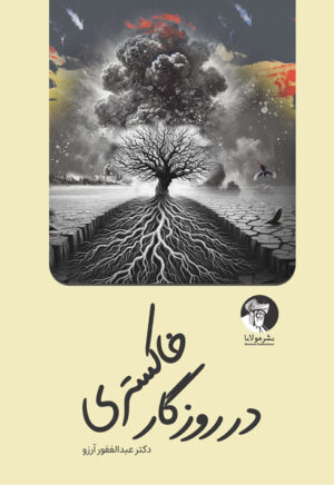 در روزگار خاکستری