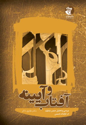 آفتاب و آیینه