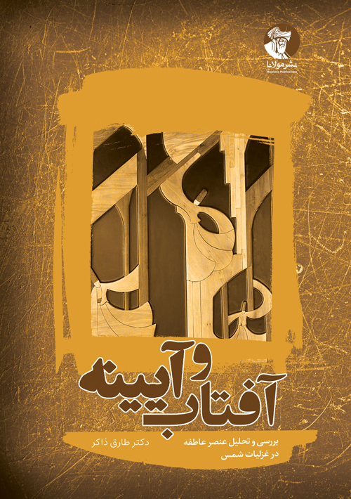 آفتاب و آیینه