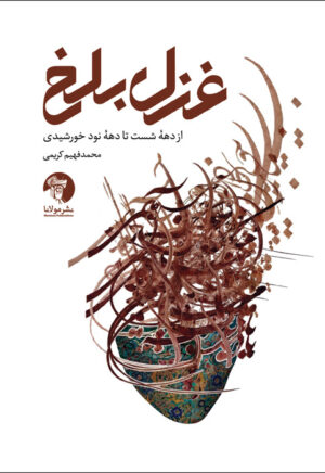 غزل بلخ (ازدههٔ شست تا دههٔ نود خورشیدی)