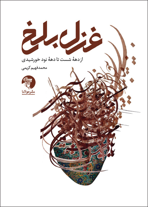 غزل بلخ (ازدههٔ شست تا دههٔ نود خورشیدی)