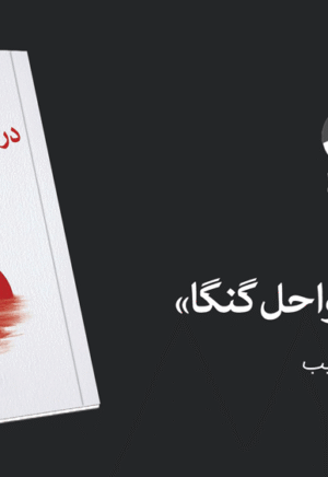 رمان در سواحل گنگا