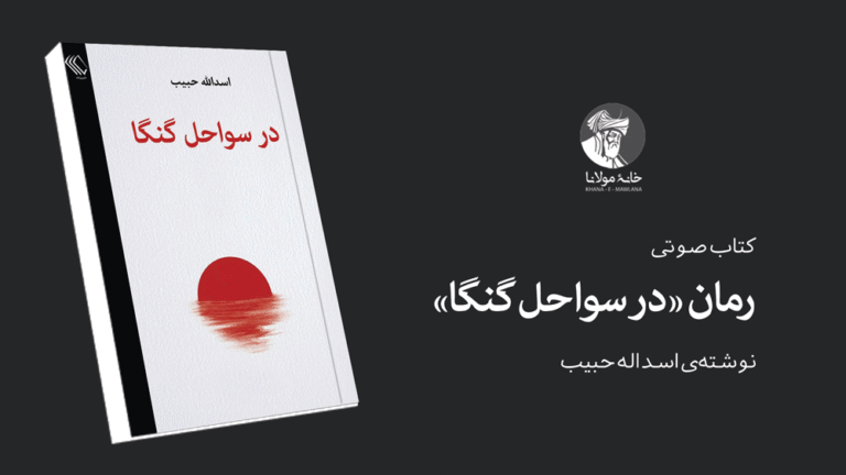 رمان در سواحل گنگا