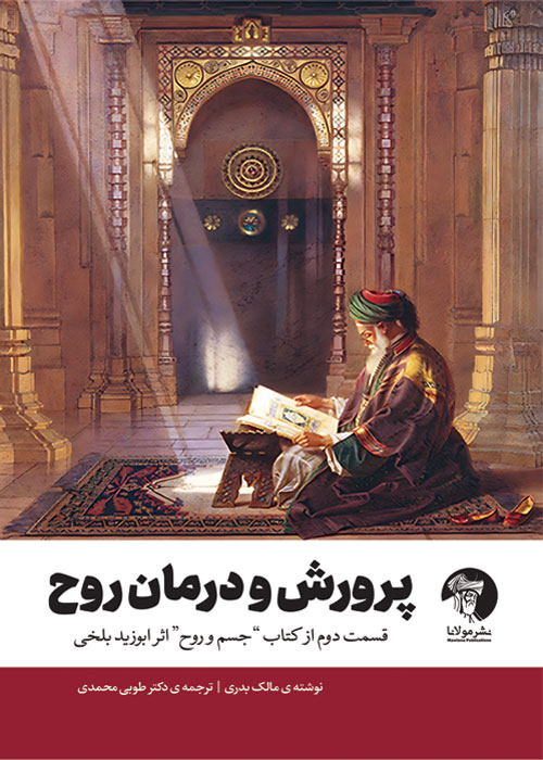 پرورش و درمان روح