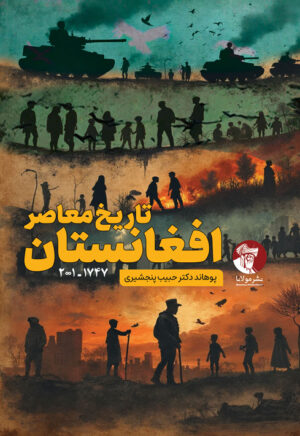 تاریخ معاصر افغانستان