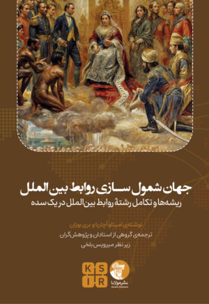 جهان‌ شمول سازی روابط بین‌الملل