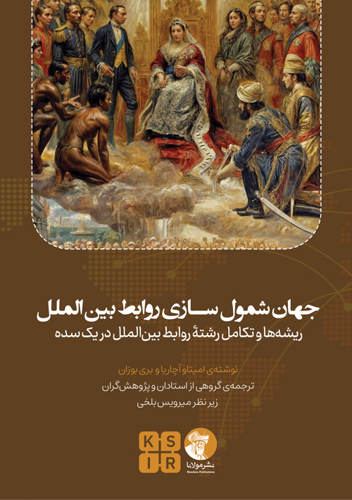 جهان‌ شمول سازی روابط بین‌الملل