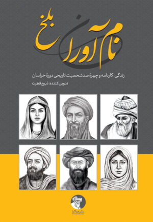 نام‌آوران بلخ