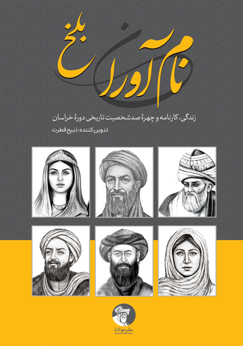 نام‌آوران بلخ