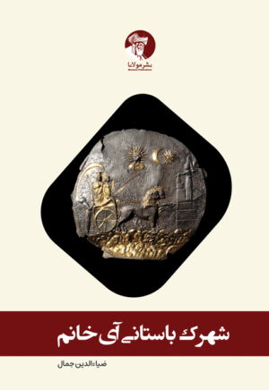 شهرک باستانی آی‌خانم