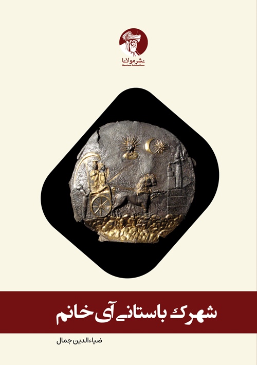 شهرک باستانی آی‌خانم