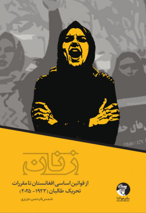 زنان؛ از قوانین اساسی افغانستان تا مقررات تحریک طالبان ۲۰۲۵-۱۹۲۳