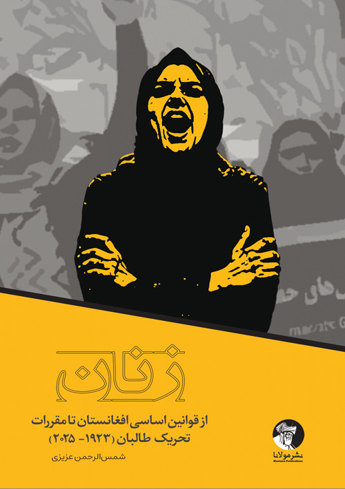 زنان؛ از قوانین اساسی افغانستان تا مقررات تحریک طالبان ۲۰۲۵-۱۹۲۳