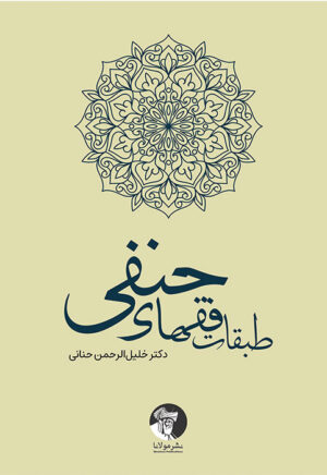 کتاب طبقات فقهای حنفی