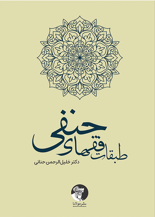 کتاب طبقات فقهای حنفی