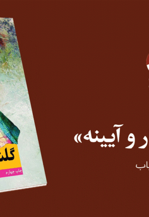 رمان گلنار و‌ آیینه