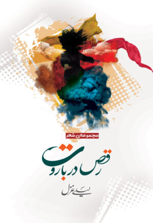 رقص در باروت