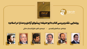 رونمایی کتاب ابوحنیفه